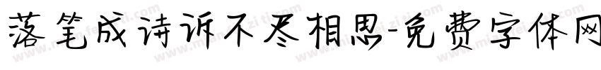 落笔成诗诉不尽相思字体转换