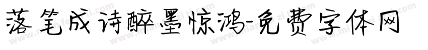 落笔成诗醉墨惊鸿字体转换