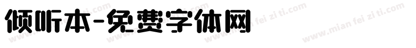 倾听本字体转换