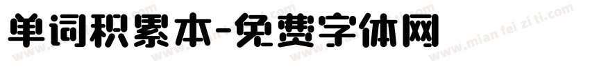 单词积累本字体转换
