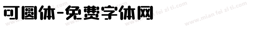 可圆体字体转换
