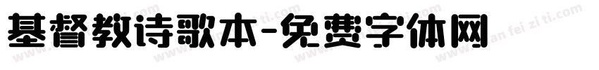 基督教诗歌本字体转换