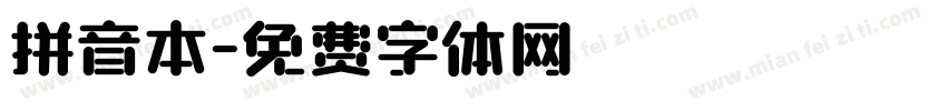 拼音本字体转换