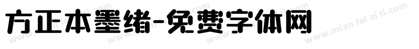 方正本墨绪字体转换