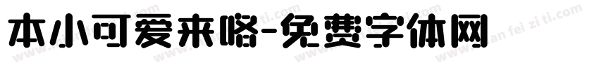 本小可爱来咯字体转换