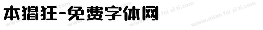 本猖狂字体转换