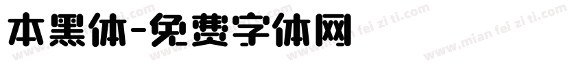 本黑体字体转换