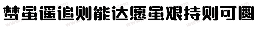 梦虽遥追则能达愿虽艰持则可圆字体转换