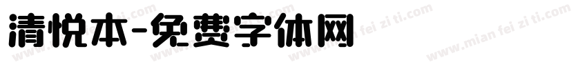 清悦本字体转换