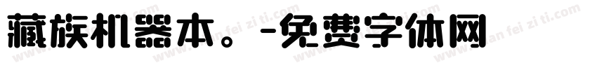 藏族机器本。字体转换