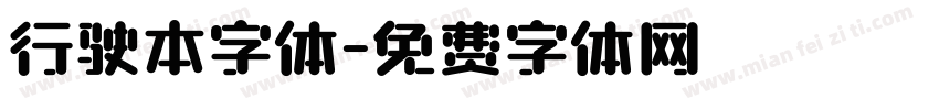 行驶本字体字体转换