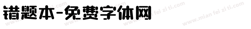 错题本字体转换