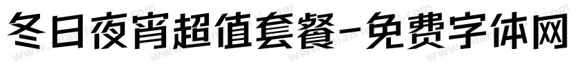 冬日夜宵超值套餐字体转换