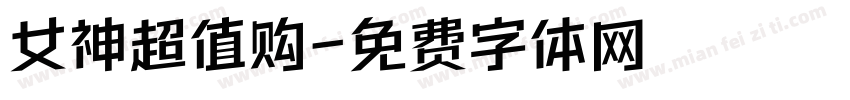 女神超值购字体转换
