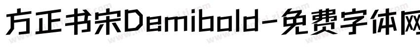 方正书宋Demibold字体转换