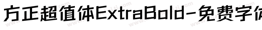 方正超值体ExtraBold字体转换