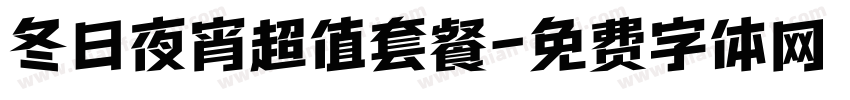冬日夜宵超值套餐字体转换