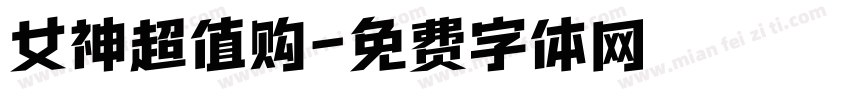 女神超值购字体转换