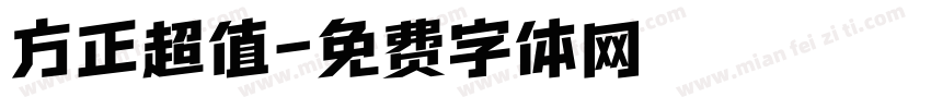 方正超值字体转换