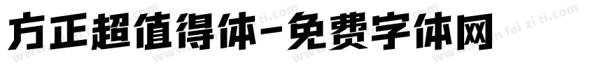 方正超值得体字体转换