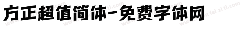方正超值简体字体转换