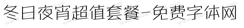 冬日夜宵超值套餐字体转换