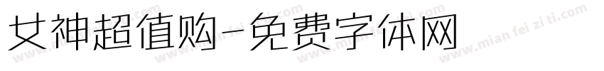 女神超值购字体转换