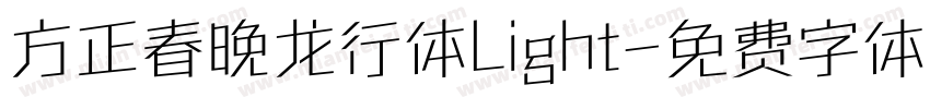 方正春晚龙行体Light字体转换