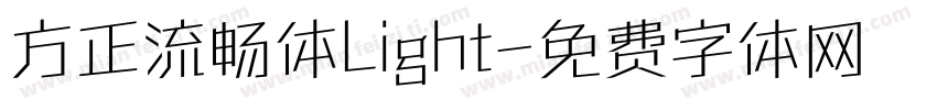 方正流畅体Light字体转换