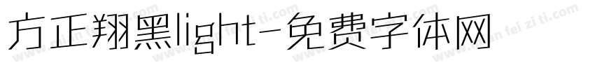 方正翔黑light字体转换