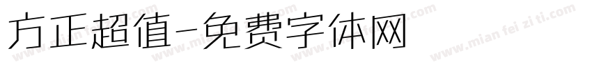 方正超值字体转换