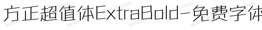 方正超值体ExtraBold字体转换