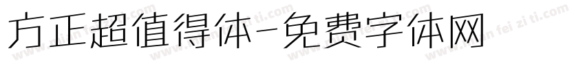 方正超值得体字体转换