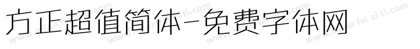 方正超值简体字体转换