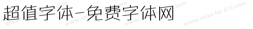 超值字体字体转换