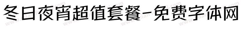 冬日夜宵超值套餐字体转换
