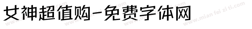 女神超值购字体转换