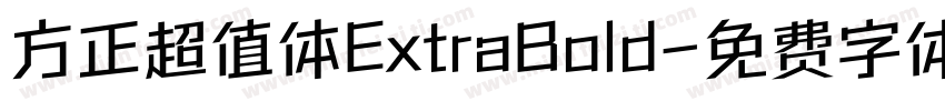 方正超值体ExtraBold字体转换