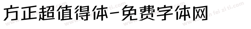 方正超值得体字体转换