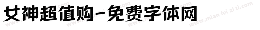 女神超值购字体转换