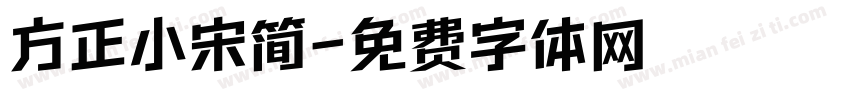 方正小宋简字体转换