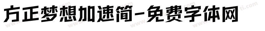 方正梦想加速简字体转换
