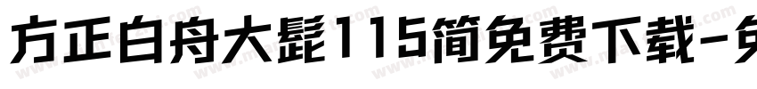 方正白舟大髭115简免费下载字体转换