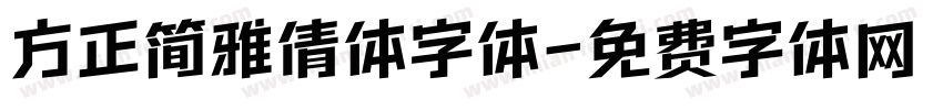 方正简雅倩体字体字体转换