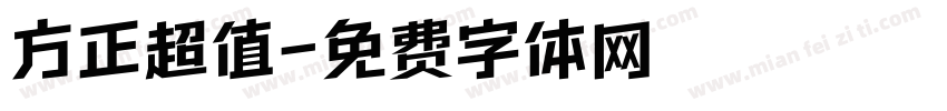 方正超值字体转换