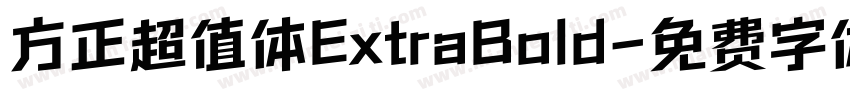 方正超值体ExtraBold字体转换