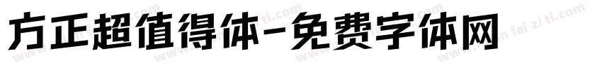 方正超值得体字体转换