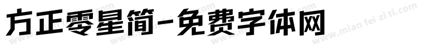 方正零星简字体转换