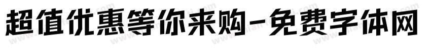 超值优惠等你来购字体转换