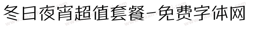 冬日夜宵超值套餐字体转换